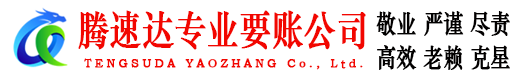 平邑腾速达要债公司